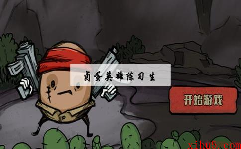 卤蛋英雄练习生角色攻略