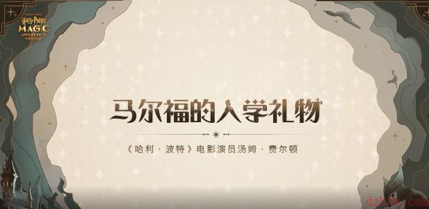 哈利波特魔法觉醒马尔福送礼入口及答案