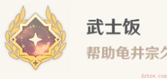 原神武士饭成就