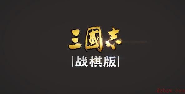 三国志战棋版武将库在哪