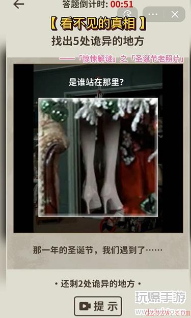看不见的真相圣诞老照片攻略