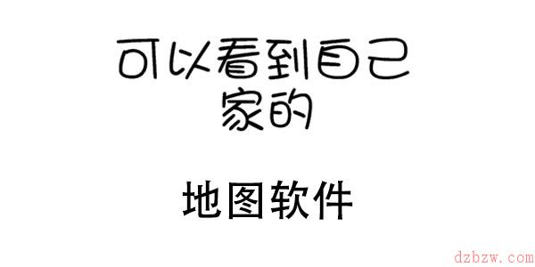 可以看到自己家的地图软件