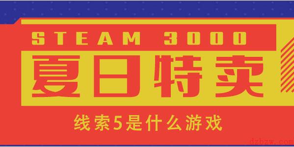 steam夏促线索5