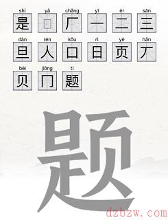 题找出15个字