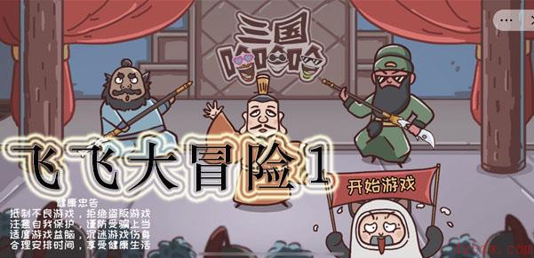 三国哈哈哈飞飞大冒险1通关攻略