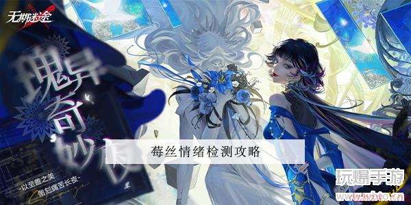 无期迷途莓丝情绪检测选什么