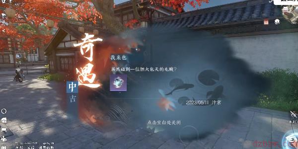 逆水寒手游我来也奇遇攻略