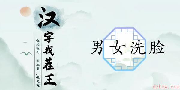 汉字找茬王男女洗脸攻略