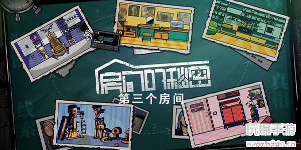 房间的秘密第三关攻略