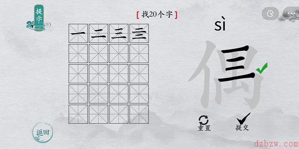 离谱的汉字偶找字攻略