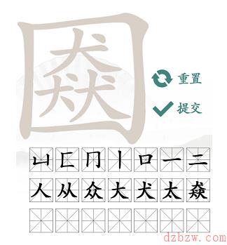 三犬一口找出21个常见字