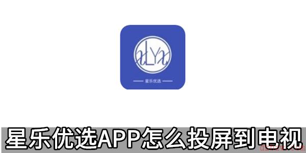 星乐优选APP怎么投屏到电视