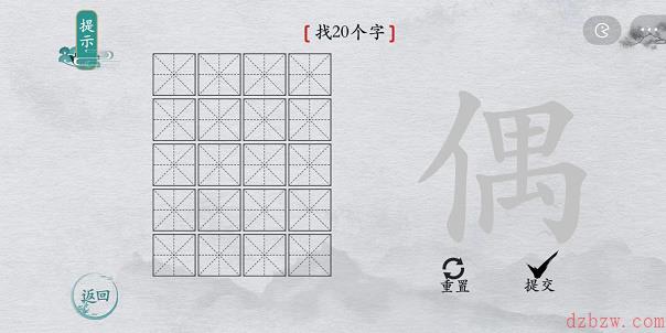 离谱的汉字偶找字攻略