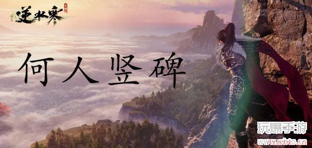 逆水寒手游奇遇何人竖碑怎么做