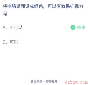 将电脑桌面设成绿色可以有效保护视力吗