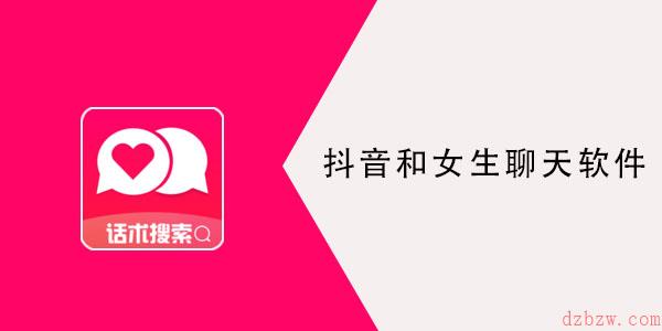 抖音和女生聊天软件叫什么