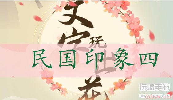 文字玩出花民国印象四通关攻略
