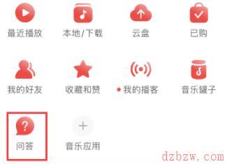 网易云音乐问答功能怎么使用