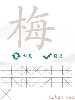 梅找出15个常见字