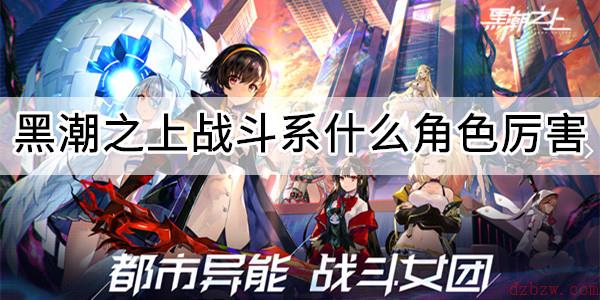 黑潮之上战斗系什么角色厉害