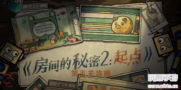 房间的秘密2起点第五关攻略