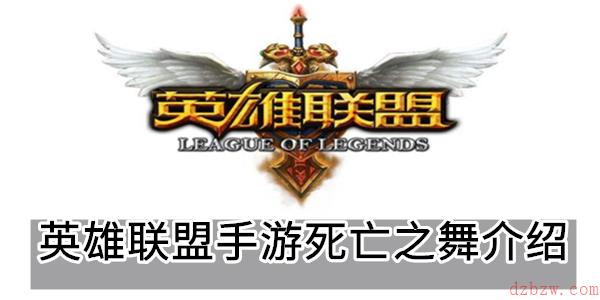 英雄联盟手游死亡之舞介绍