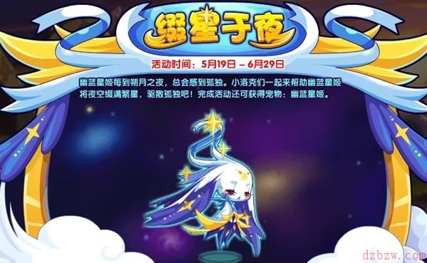 洛克王国缀星于夜活动攻略