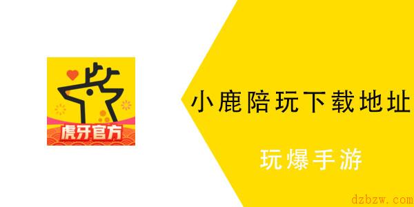 小鹿陪玩怎么下载