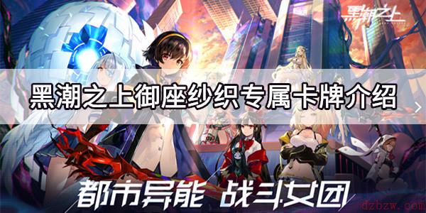 黑潮之上御座纱织专属卡牌介绍