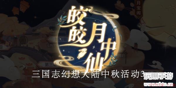 三国志幻想大陆皎皎月中仙第三章怎么做