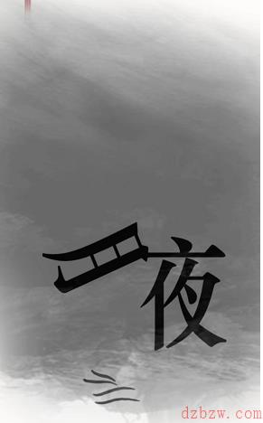 汉字魔法夜班犯困攻略