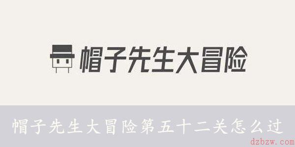 帽子先生大冒险第五十二关怎么过