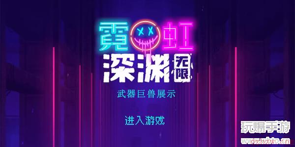 霓虹深渊无限巨兽厉害吗