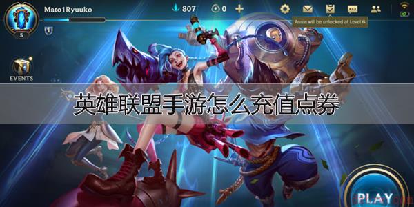 英雄联盟手游怎么充值点券