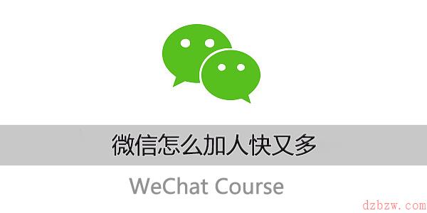 微信怎么加人快又多