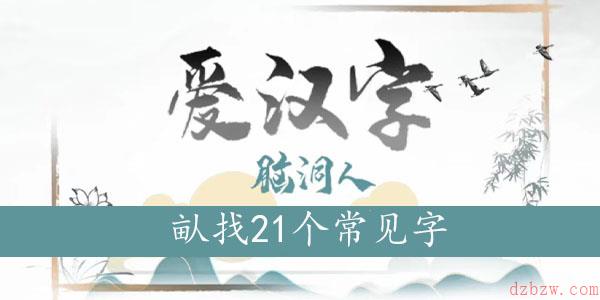畒找出21个常见字