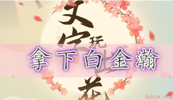 文字玩出花拿下白金瀚通关攻略