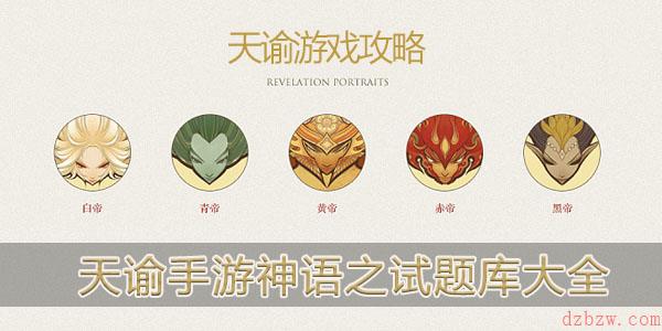天谕手游神语之试题库大全