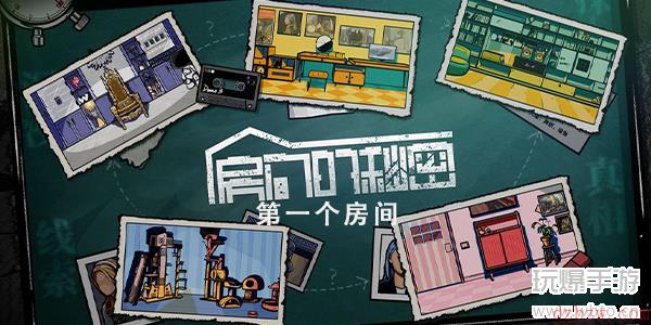 房间的秘密第一关攻略