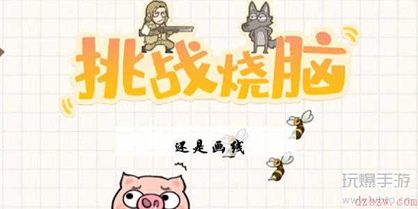 挑战烧脑第12关还是画线怎么过