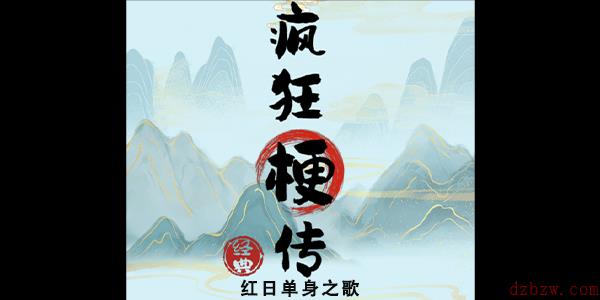疯狂梗传红日单身之歌