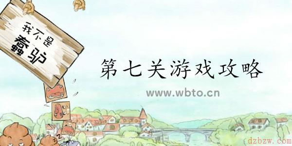 我不是蠢驴第七关怎么过
