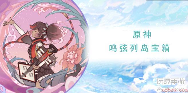 原神鸣弦列岛宝箱攻略