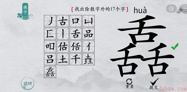 离谱的汉字舙找字攻略