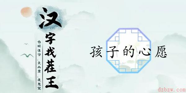 汉字找茬王孩子的心愿攻略