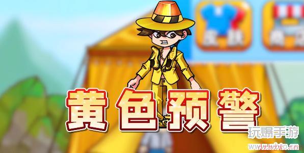 别惹农夫黄色预警怎么获得