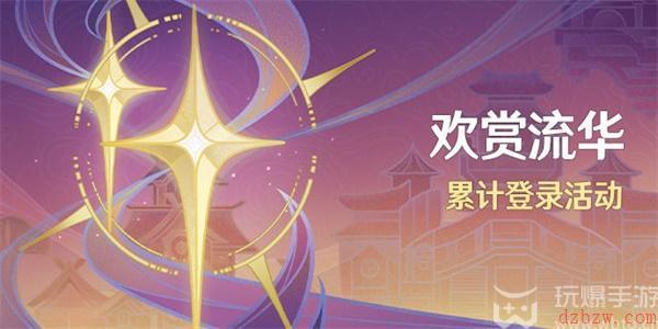 原神欢赏流华活动攻略