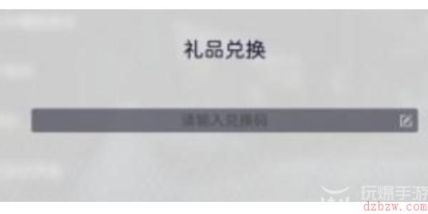 尘白禁区兑换码在哪兑换