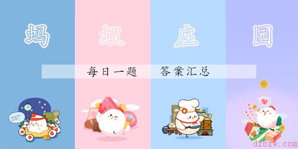 2021年12月14号蚂蚁庄园答案