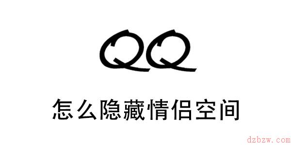 qq怎么隐藏情侣空间